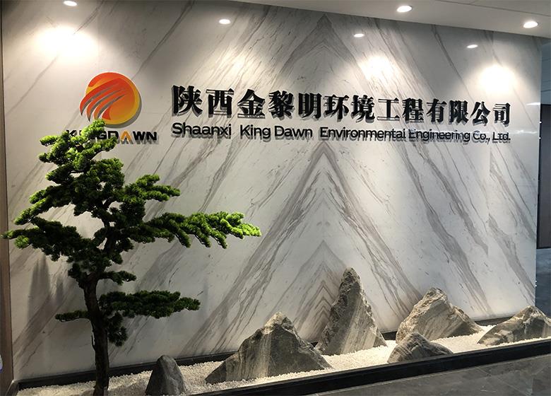 陜西金黎明環境科技集團有限公司